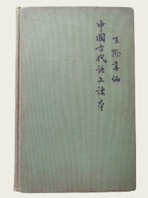 1944年初版《中国古代语文读本》Readings in Traditional Chinese  中国文学翻译先驱——王际真