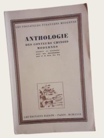 1929年《中国现代短篇小说家作品选》（Anthologie des Conteurs Chinois Modernes）敬隐渔翻译，鲁迅、冰心、郁达夫等