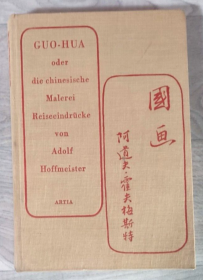 1957年德语 国画 捷克艺术家Adolf Hoffmeister