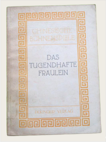 1929年洪涛生、冯至合译德文初版《琵琶记》Das Tugendhafte Fräulein (Chinesische Bühnenspiele)