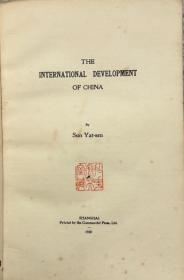 1920年《国际共同发展中国实业计划书》，又译《实业计划》，The International Development of China. 孙中山