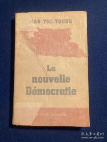 1951年法文原版：毛泽东《新民主主义论》