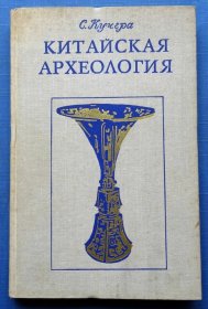 1977年中国考古Китайская археология 这本书探讨了1965-1974年中国考古学的发展，以大量的事实材料展示了中国科学家在研究旧石器时代、中石器时代、新石器时代和中国文明初期的实地、实验室和研究工作方面的具体成就，相当重视中国专家对放射性碳绝对法和定年法的发展。