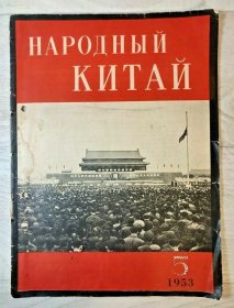 Народный Китай People's China No. 5 1953 为了出版所有纪念斯大林同志最重要的文件和资料，本期杂志的出版日期已经调整。该期刊载有中国领导人向苏联领导人发出的呼吁，对斯大林逝世表示深切哀悼。