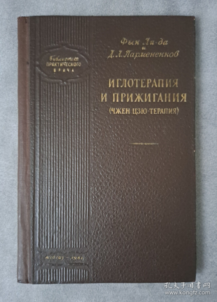 1960年中国医学俄语版 针灸和艾灸