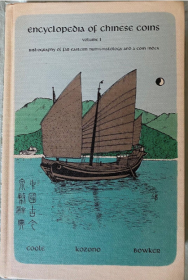 1967年《中国古今泉币辞典（1）》中国钱币百科全书 古今钱币重要工具书 内含众多中国早期重要收藏家照片