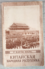 1956年Китайська Народна Республіка中华人民共和国 地理概括