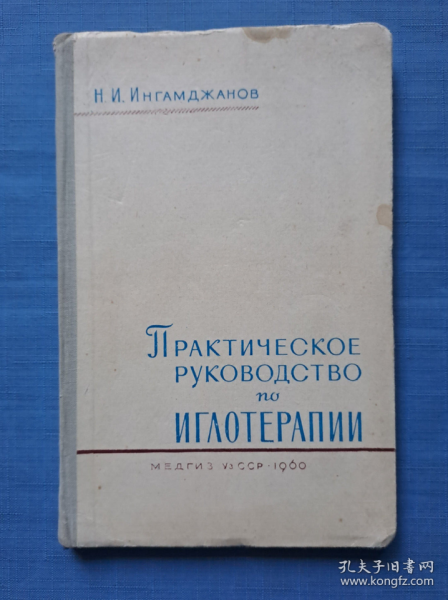 1960年针灸实用指南Практическое руководство по иглотерапии