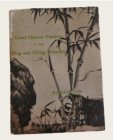 1949年《中国明清名家画展》Great Chinese Painters of the Ming and Ch'ing Dynasties, XV to XVIII Centuries 纽约威登斯坦画廊