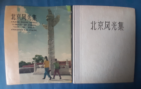 1957年俄罗斯出版《北京风光集》大量精美照片