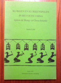 1985年荷兰语版商周时期中国古代的编钟。Klokken en Klokkenspelen in het oude china tijdens de Shang- en Chou-dynastie.