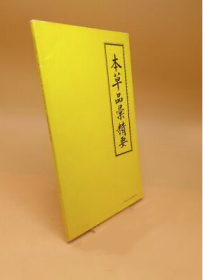 1973年《本草品彙（汇）精要》Yü-chih pen-ts'ao p'in-hui ching-yao : ein Arzneibuch aus d. China d. 16. Jahrhu