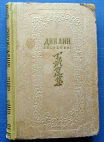 1954年俄文版丁玲选集Дин Лин Избранное 斯大林文学奖获得者——丁玲