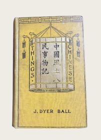 1903年中国风土人民事物记（THINGS CHINESE）