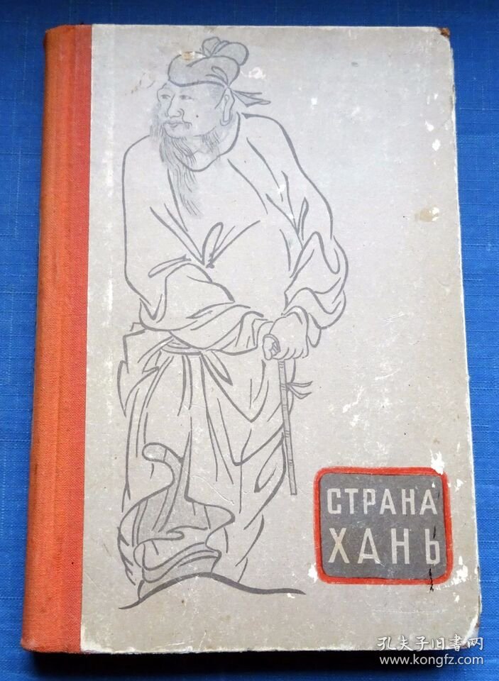 1959年中国古代文化散文集Страна Хань  Essays on the culture of ancient China 由历史，哲学，民间传说，文学，艺术，工艺，科学等方面文章组成，突出中国文化的一些主要特征。