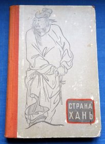 1959年中国古代文化散文集Страна Хань  Essays on the culture of ancient China 由历史，哲学，民间传说，文学，艺术，工艺，科学等方面文章组成，突出中国文化的一些主要特征。