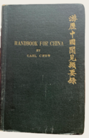 1921年《游历中国闻见撷要录》The Travellers' Handbook for China (Including Hong Kong)