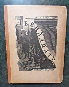 1929 年《十二个》 Alexander Blok