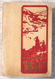 1958年西藏游记Тибет Рассказ о путешествии