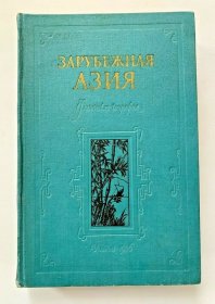 1956年зарубежная азия 亚洲自然地理概览。包括东南亚、中亚、南亚等地区的中国、日本、印度等。