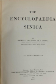《中国百科全书》（The Encyclopedia Sinica. 1973年） 库寿龄（Couling, Samuel ）库寿龄，英国浸礼会教士，甲骨学家，1884年来华，在山东青州传教和办学，后于1935年由商务印书馆出版，成为欧美著录中国甲骨文字的第一人。