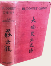 1913年《佛教中国》（Buddhist China），又译《佛教徒的中国》，《紫禁城的黄昏》庄士敦经典作品