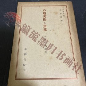 石造美術と京都　京都叢書2京都市編 高桐書院　川藤政太郎著