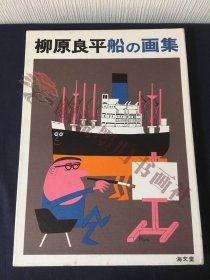 柳原良平 船の画集，昭和48年 初版 海文堂