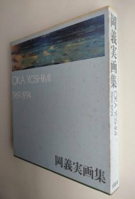 岡義実画集 岡義実/鈴木進序/村瀬雅夫解説 、求龍堂