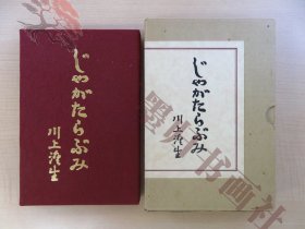 川上澄生『じゃがたらぶみ 复刻版』限定500部 昭和49年 东峰书房刊