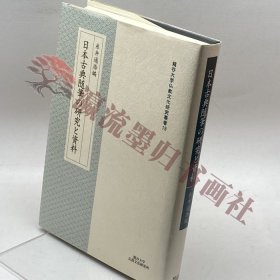 日本古典随筆の研究と資料 (龍谷大学仏教文化研究叢書 19) 思文閣出版