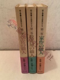 日本建築の手わざ 全3巻 帯付 作家の職人 数奇屋の職人 堂宮の職人 伊藤ていじ 平凡社 1985年 初版