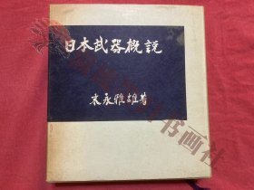 日本武器概説 末永雅雄 社会思想社 初版 武具 刀剣 甲冑 日本刀 居合道 剣術 武道 鎧兜