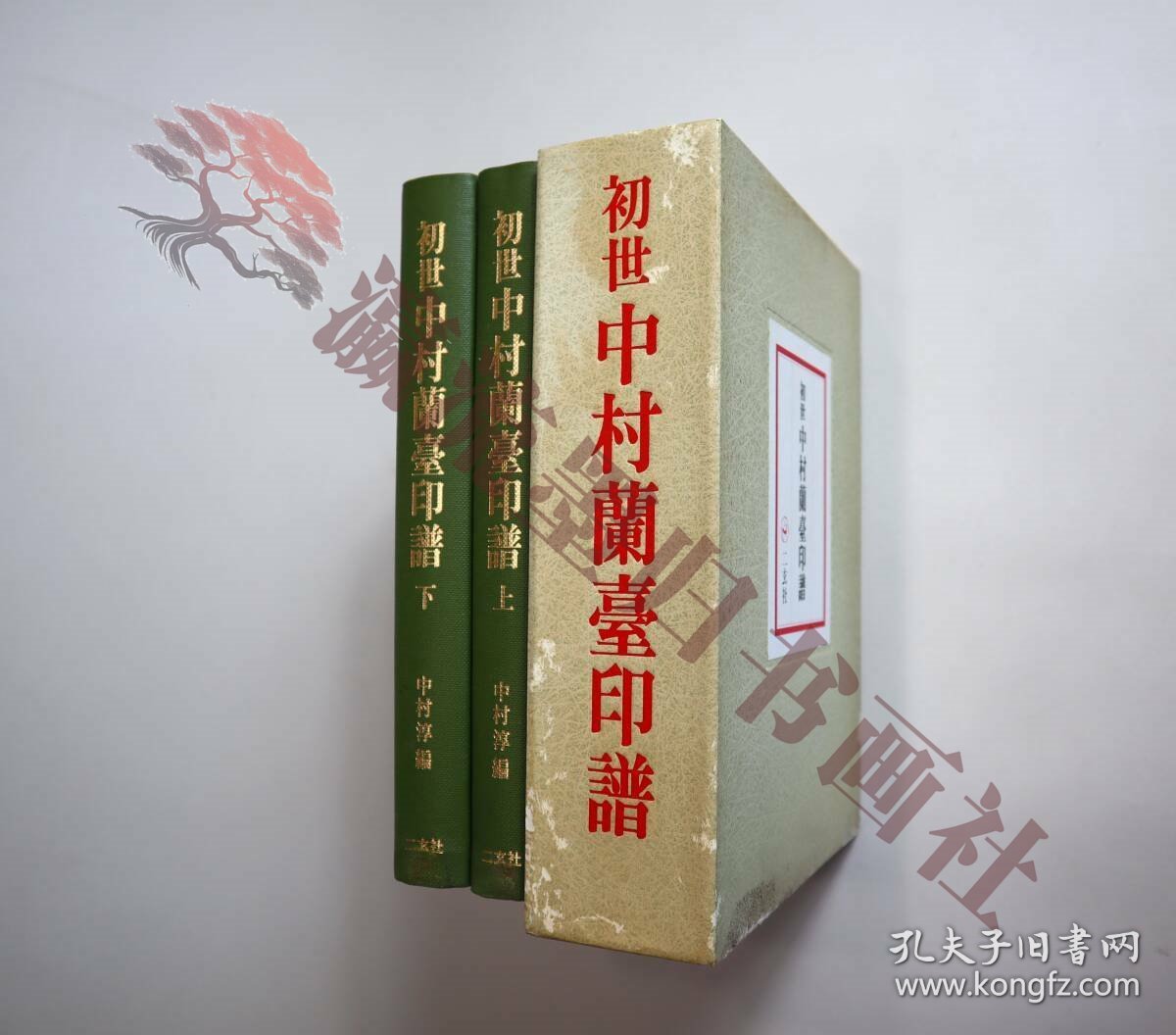 日本書道　篆刻　印譜影印　『初世中村蘭臺印譜』（上下巻）　中村淳編　二玄社　1996年