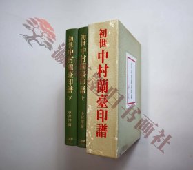 日本書道　篆刻　印譜影印　『初世中村蘭臺印譜』（上下巻）　中村淳編　二玄社　1996年