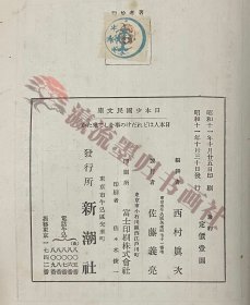 日本人はどれだけの事をして来たか　西村眞次 著　日本少國民文庫3 新潮社 昭和十一年初版　武井武雄《日本人做了多少事》