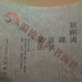 制剛流 縄 道具 薬法 　捕縄術 捕縛術　柔術 柔道 合気道　古武道 武術　拳法　空手　東洋医学　漢方 一伝流