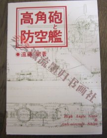 「高角砲と防空舰」カバー　オンデマンド版