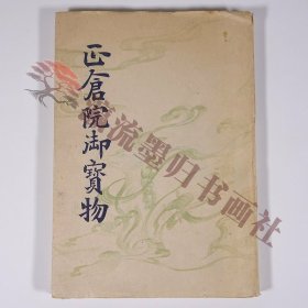 正倉院御宝物 野口米次郎 京都府京都市 富書店 昭和二一年 1946 古書 単行本 モノクロ図版 図録 芸術 美術 工芸