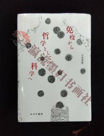 免疫から哲学としての科学へ 矢倉英隆 2023年 初版 みすず書房