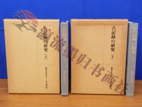 古記録の研究 上・下 2冊　桃裕行著作集4・5　思文閣出版