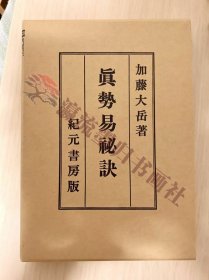 易经研究，《真勢易秘訣》　加藤大岳／著　紀元書房版　周易の練習に