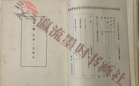 日本人はどれだけの事をして来たか　西村眞次 著　日本少國民文庫3 新潮社 昭和十一年初版　武井武雄《日本人做了多少事》