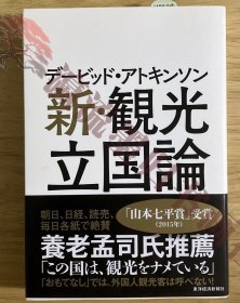 デービッド・アトキンソン新・観光立国論　イギリス人アナリストが提言する２１世紀の「所得倍増計画」 デービッド・アトキンソン／著