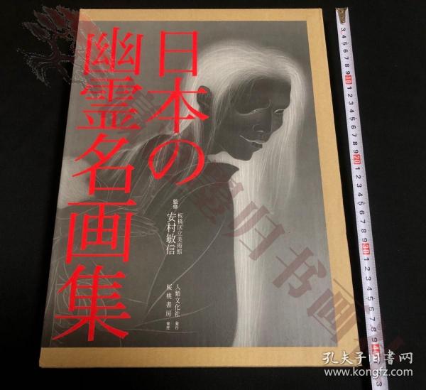 日本幽灵名画集，安村敏信，樱花书房