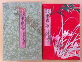 佐藤春夫『支那歴朝名媛诗抄 车尘集』昭和4年 武蔵野书院刊 函付初版本 小穴隆一木版画装 中国歴代女性诗人の汉诗邦訳书 汉诗集，限定200部