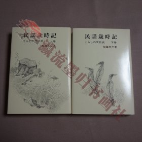 民謡歳時記 くらしの文化史 上 下 加藤文三 青木書店