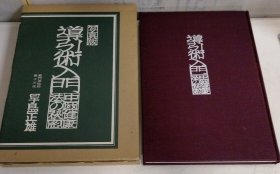 写真版 導引術入門 中国健康法の秘密 早島正雄 サンケイ 昭和55年初版