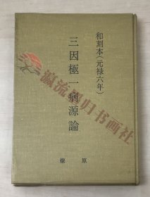 和刻本（元禄六年）三因极一病源论　燎原书店　1978年