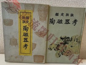 【鑑定秘訣 陶磁器考】昭和8年 上村独笑 成光館書店 函付 陶磁器